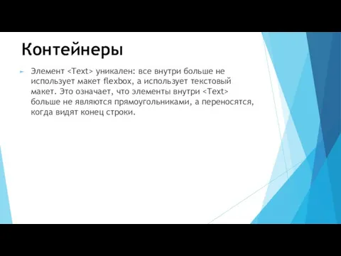 Контейнеры Элемент уникален: все внутри больше не использует макет flexbox,