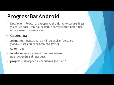 ProgressBarAndroid Компонент React только для Android, используемый для указания того,