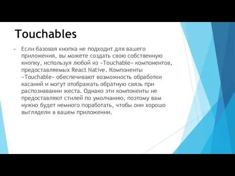 Touchables Если базовая кнопка не подходит для вашего приложения, вы