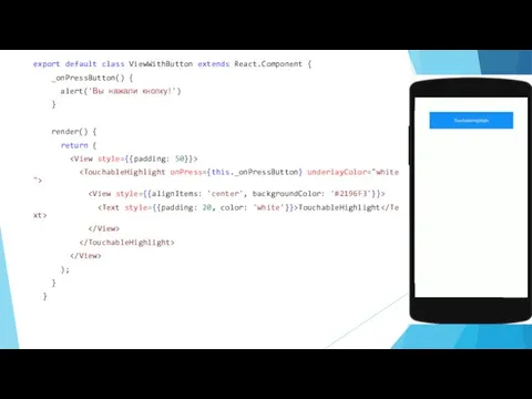 export default class ViewWithButton extends React.Component { _onPressButton() { alert('Вы