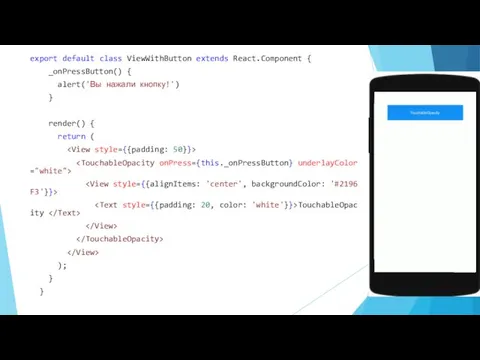 export default class ViewWithButton extends React.Component { _onPressButton() { alert('Вы