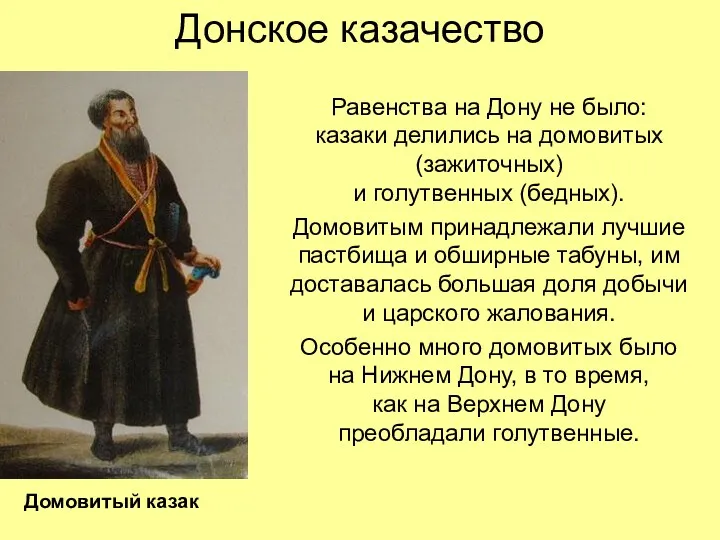 Донское казачество Равенства на Дону не было: казаки делились на домовитых (зажиточных) и