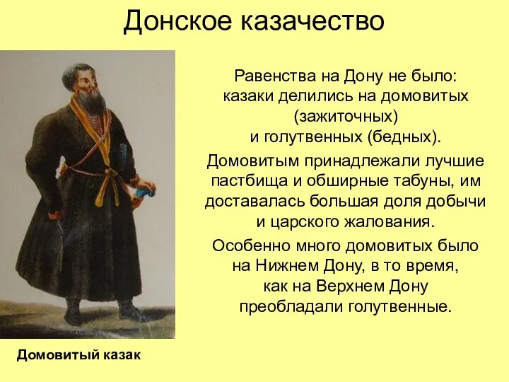 Донское казачество Равенства на Дону не было: казаки делились на