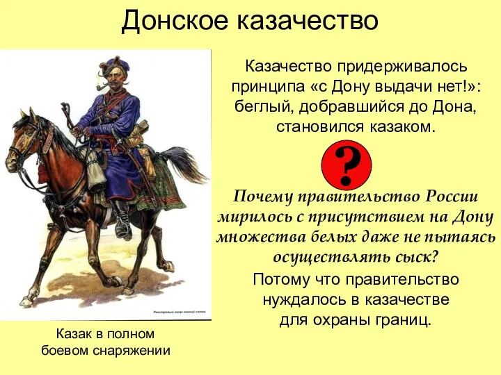 Донское казачество Казачество придерживалось принципа «с Дону выдачи нет!»: беглый,