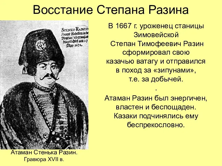 Восстание Степана Разина В 1667 г. уроженец станицы Зимовейской Степан Тимофеевич Разин сформировал