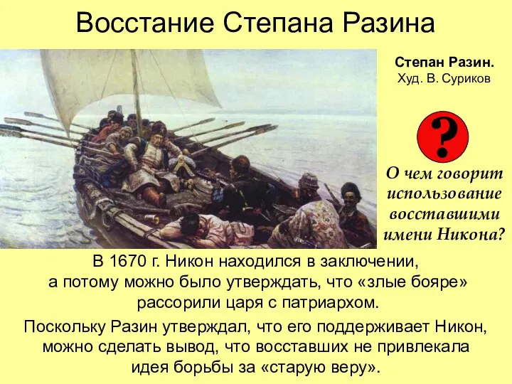 Восстание Степана Разина В 1670 г. Никон находился в заключении, а потому можно