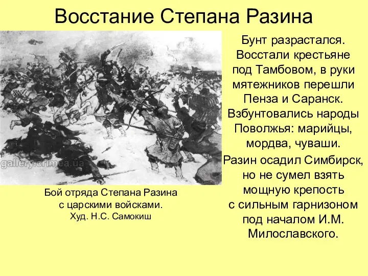 Восстание Степана Разина Бунт разрастался. Восстали крестьяне под Тамбовом, в руки мятежников перешли