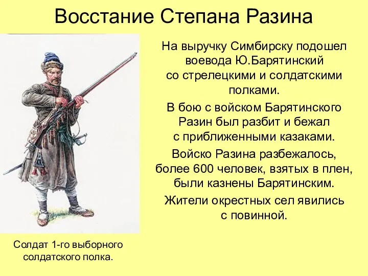 Восстание Степана Разина На выручку Симбирску подошел воевода Ю.Барятинский со стрелецкими и солдатскими