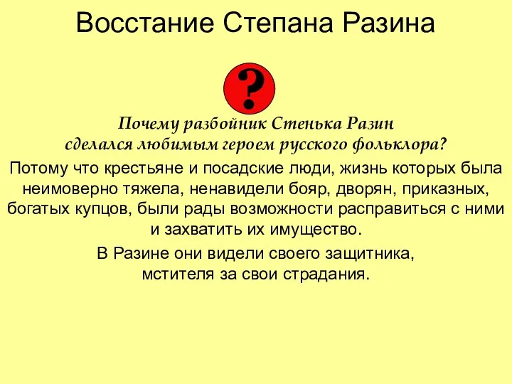 Восстание Степана Разина Почему разбойник Стенька Разин сделался любимым героем