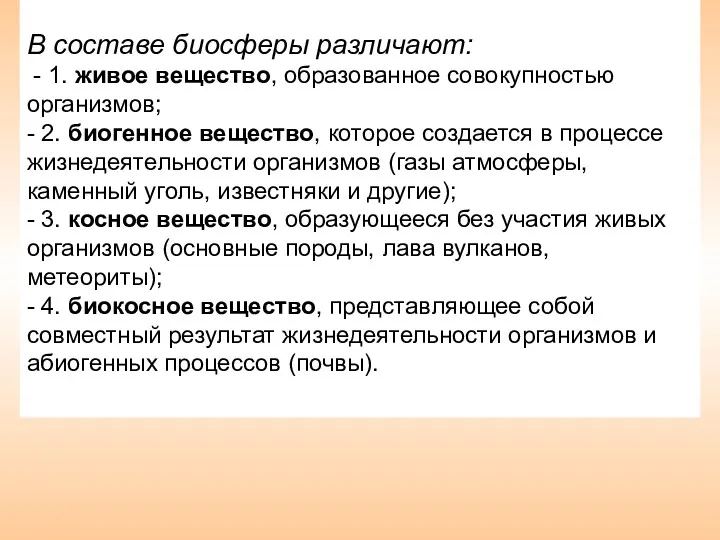 В составе биосферы различают: - 1. живое вещество, образованное совокупностью организмов; - 2.