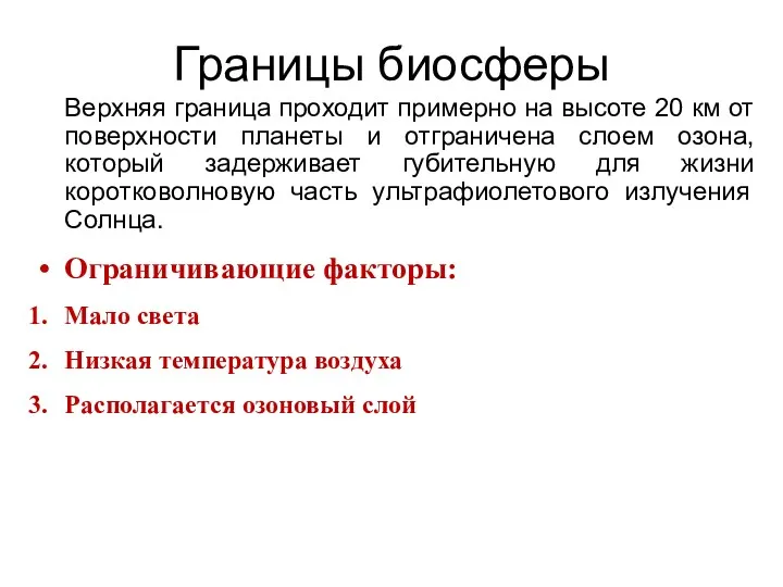 Верхняя граница проходит примерно на высоте 20 км от поверхности планеты и отграничена