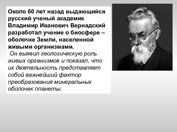 Около 60 лет назад выдающийся русский ученый академик Владимир Иванович