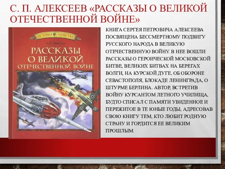 С. П. АЛЕКСЕЕВ «РАССКАЗЫ О ВЕЛИКОЙ ОТЕЧЕСТВЕННОЙ ВОЙНЕ» КНИГА СЕРГЕЯ