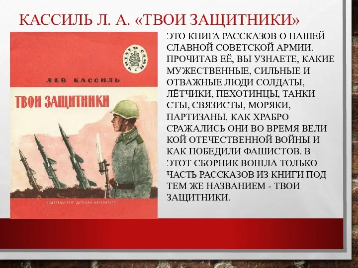 КАССИЛЬ Л. А. «ТВОИ ЗАЩИТНИКИ» ЭТО КНИГА РАССКАЗОВ О НАШЕЙ