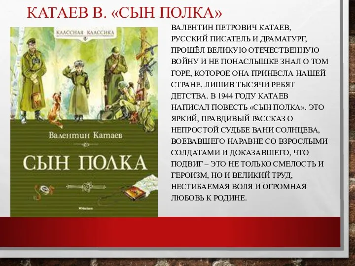 КАТАЕВ В. «СЫН ПОЛКА» ВАЛЕНТИН ПЕТРОВИЧ КАТАЕВ, РУССКИЙ ПИСАТЕЛЬ И