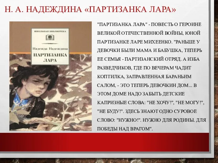 Н. А. НАДЕЖДИНА «ПАРТИЗАНКА ЛАРА» "ПАРТИЗАНКА ЛАРА" - ПОВЕСТЬ О