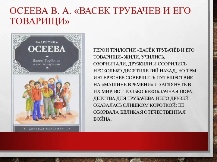 ОСЕЕВА В. А. «ВАСЕК ТРУБАЧЕВ И ЕГО ТОВАРИЩИ» ГЕРОИ ТРИЛОГИИ