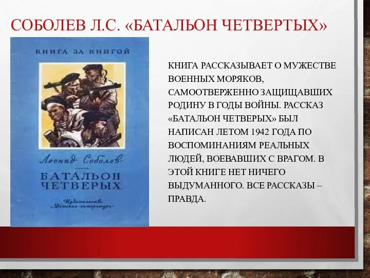 СОБОЛЕВ Л.С. «БАТАЛЬОН ЧЕТВЕРТЫХ» КНИГА РАССКАЗЫВАЕТ О МУЖЕСТВЕ ВОЕННЫХ МОРЯКОВ,