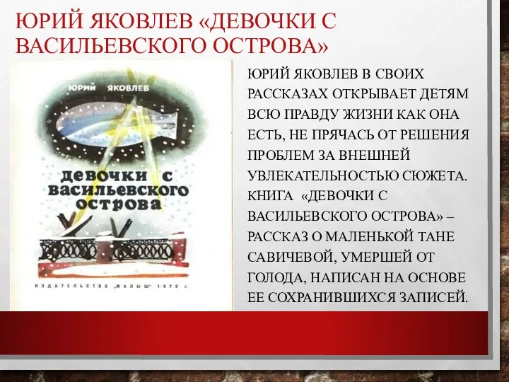 ЮРИЙ ЯКОВЛЕВ «ДЕВОЧКИ С ВАСИЛЬЕВСКОГО ОСТРОВА» ЮРИЙ ЯКОВЛЕВ В СВОИХ