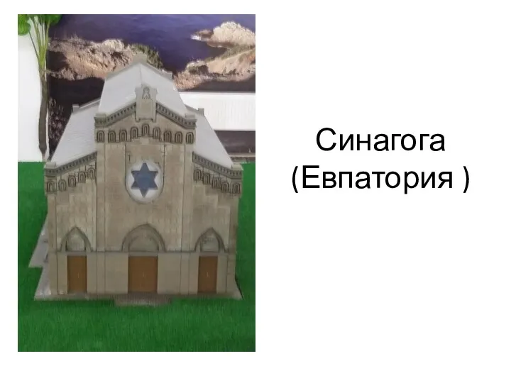 Синагога (Евпатория )