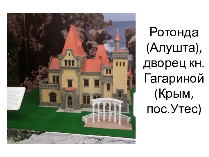 Ротонда (Алушта), дворец кн. Гагариной (Крым, пос.Утес)