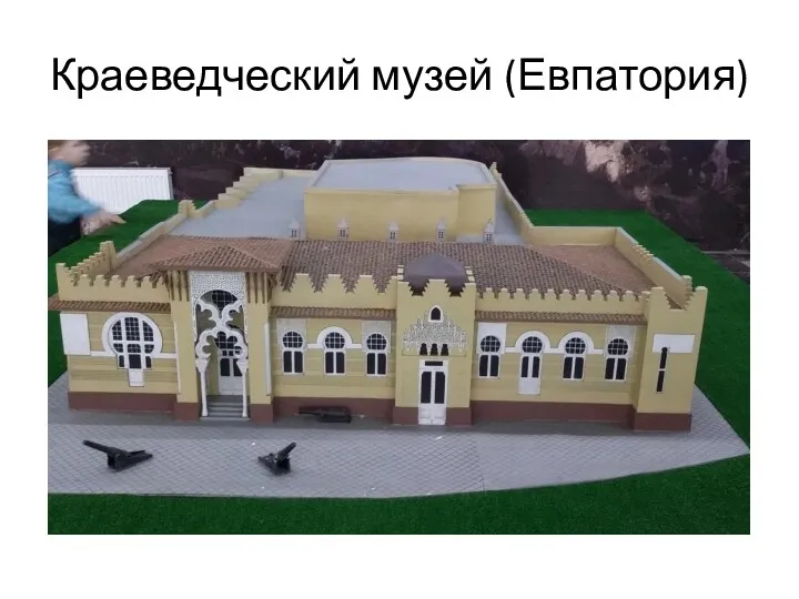 Краеведческий музей (Евпатория)