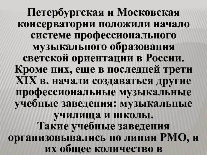 Петербургская и Московская консерватории положили начало системе профессионального музыкального образования