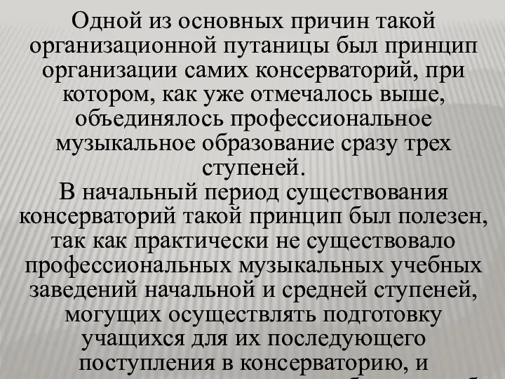 Одной из основных причин такой организационной путаницы был принцип организации