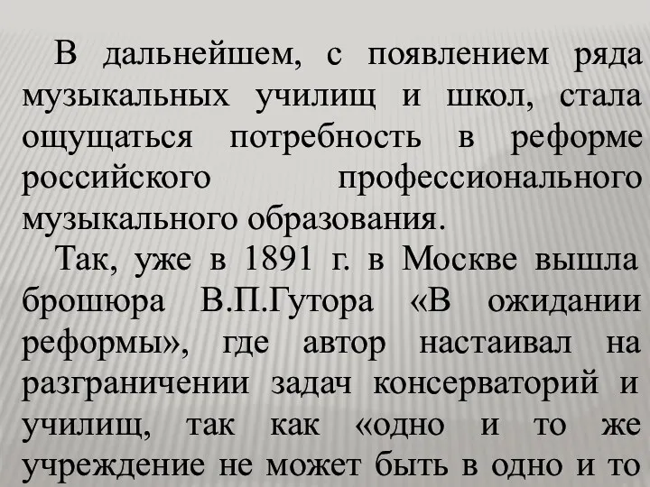 В дальнейшем, с появлением ряда музыкальных училищ и школ, стала