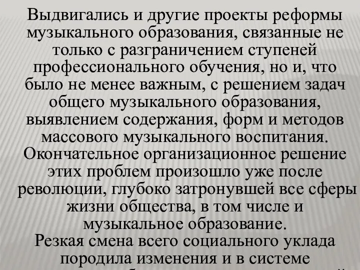 Выдвигались и другие проекты реформы музыкального образования, связанные не только