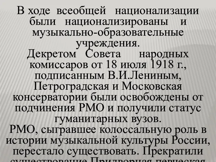 В ходе всеобщей национализации были национализированы и музыкально-образовательные учреждения. Декретом