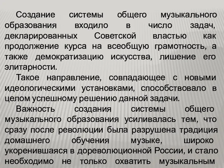 Создание системы общего музыкального образования входило в число задач, декларированных