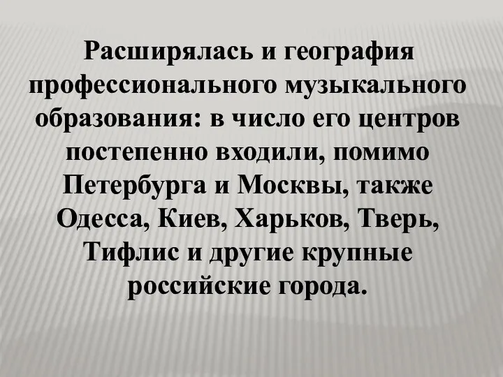 Расширялась и география профессионального музыкального образования: в число его центров