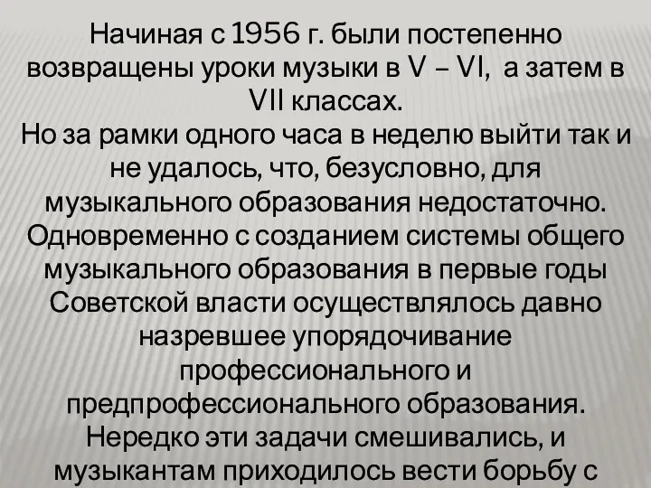 Начиная с 1956 г. были постепенно возвращены уроки музыки в