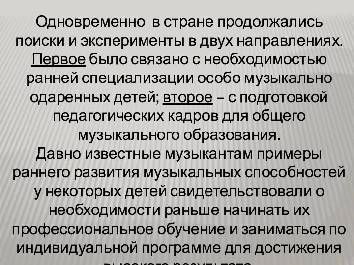 Одновременно в стране продолжались поиски и эксперименты в двух направлениях.