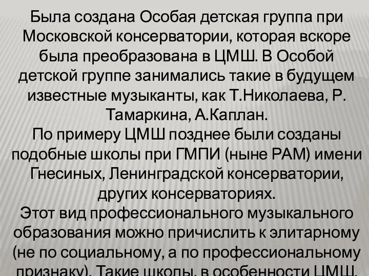 Была создана Особая детская группа при Московской консерватории, которая вскоре