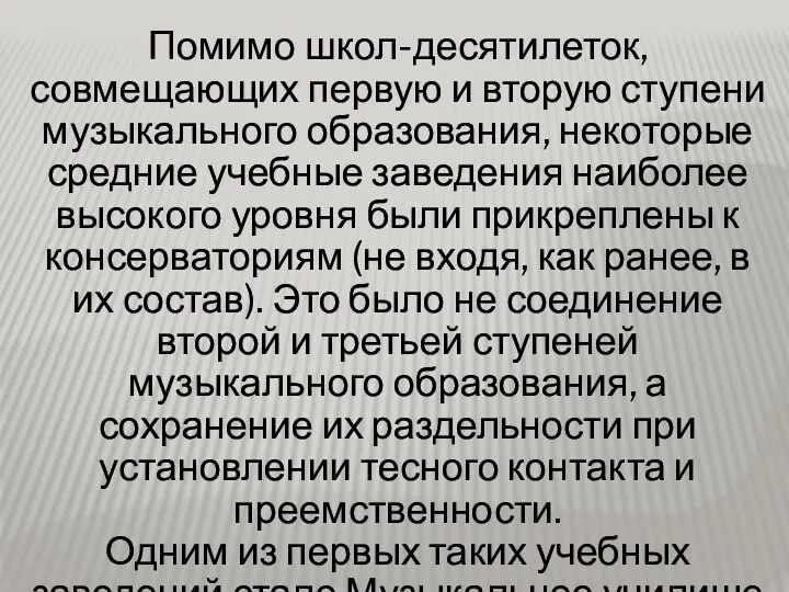 Помимо школ-десятилеток, совмещающих первую и вторую ступени музыкального образования, некоторые