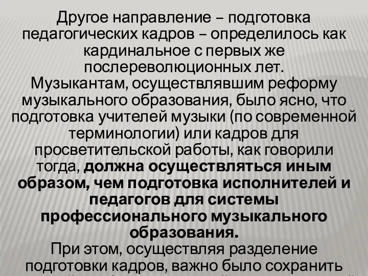 Другое направление – подготовка педагогических кадров – определилось как кардинальное