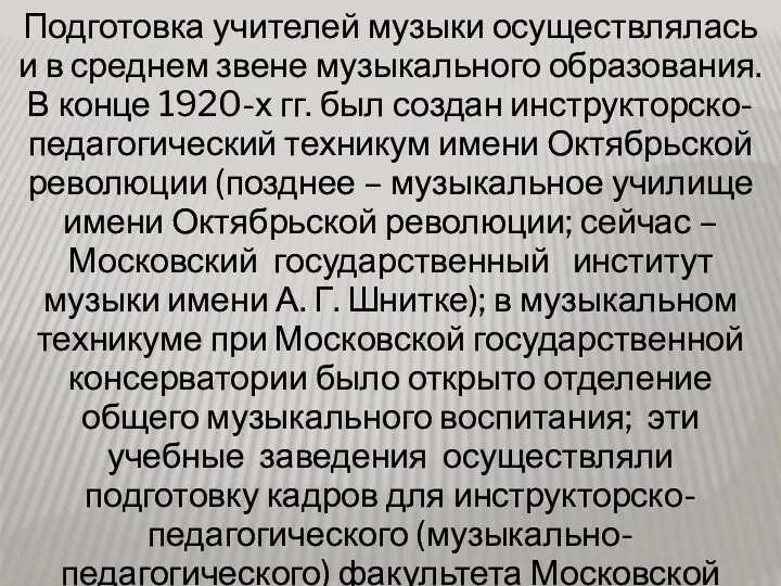 Подготовка учителей музыки осуществлялась и в среднем звене музыкального образования.