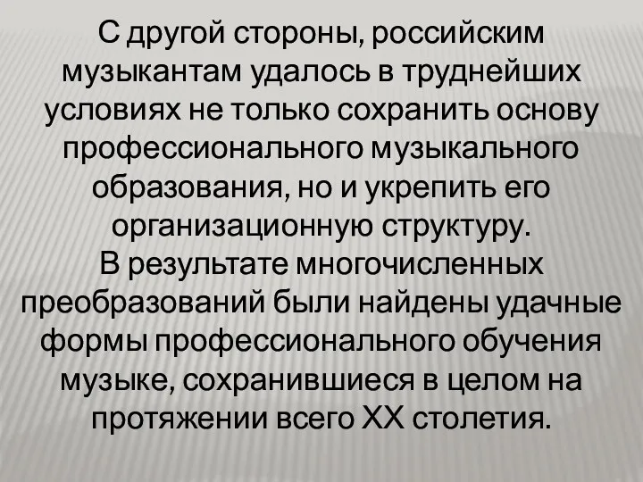 С другой стороны, российским музыкантам удалось в труднейших условиях не