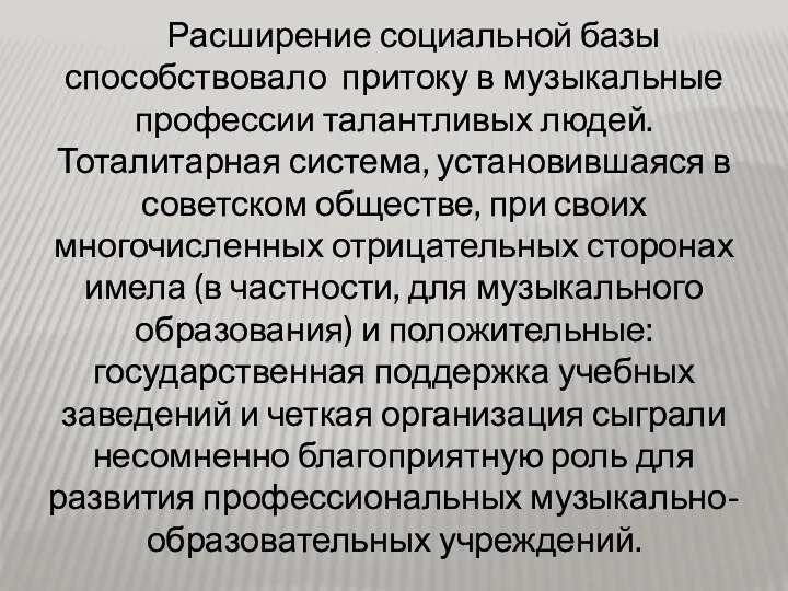 Расширение социальной базы способствовало притоку в музыкальные профессии талантливых людей.