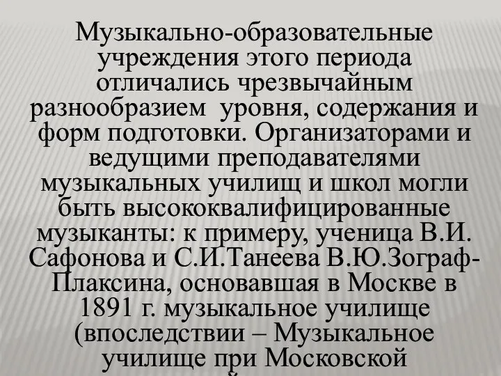 Музыкально-образовательные учреждения этого периода отличались чрезвычайным разнообразием уровня, содержания и