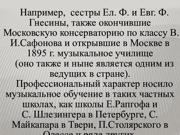 Например, сестры Ел. Ф. и Евг. Ф. Гнесины, также окончившие