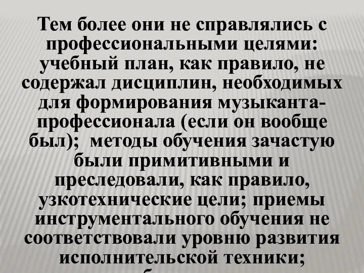 Тем более они не справлялись с профессиональными целями: учебный план,