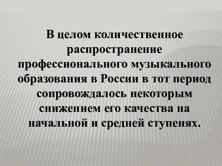 В целом количественное распространение профессионального музыкального образования в России в