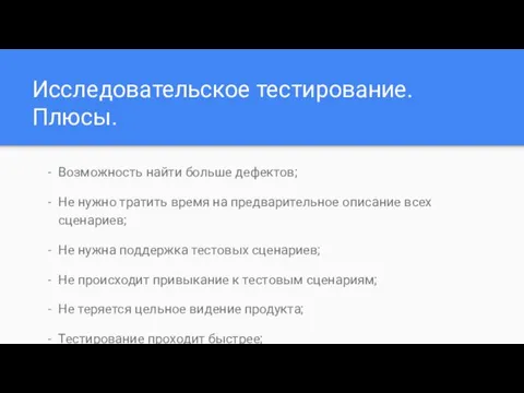 Исследовательское тестирование. Плюсы. Возможность найти больше дефектов; Не нужно тратить