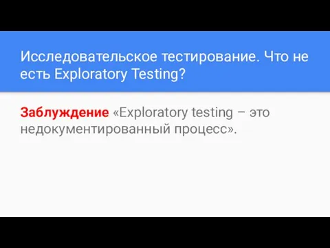 Исследовательское тестирование. Что не есть Exploratory Testing? Заблуждение «Exploratory testing – это недокументированный процесс».