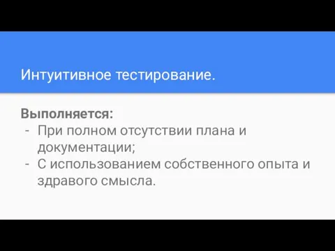 Интуитивное тестирование. Выполняется: При полном отсутствии плана и документации; С использованием собственного опыта и здравого смысла.