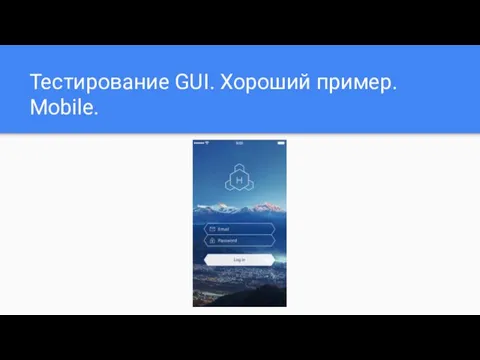 Тестирование GUI. Хороший пример. Mobile.