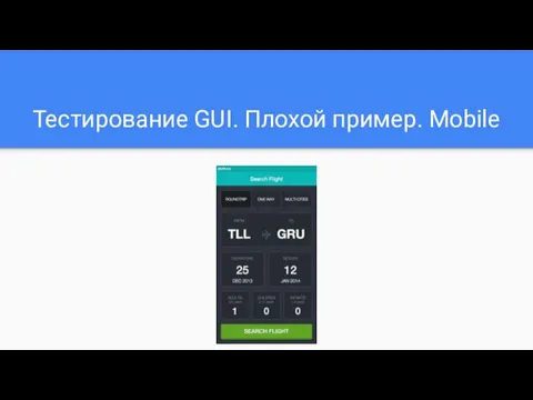 Тестирование GUI. Плохой пример. Mobile